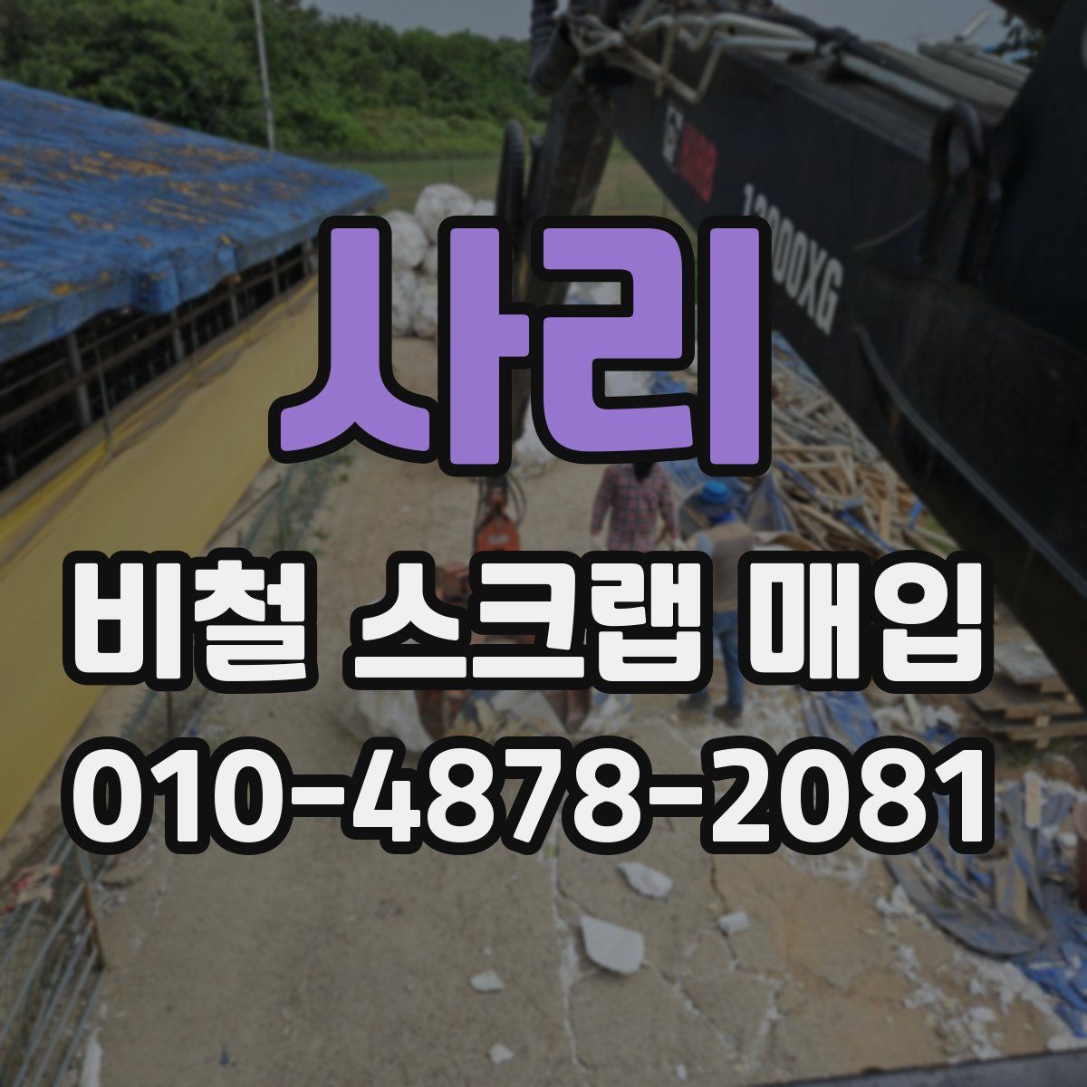사리 비철 스크랩 매입