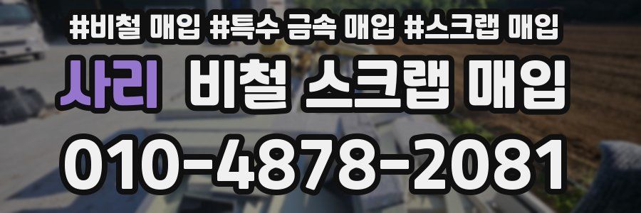 사리 비철 스크랩 매입