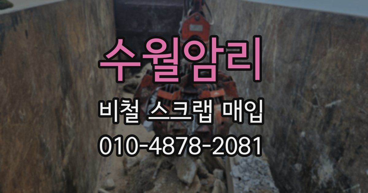 수월암리 비철 스크랩 매입