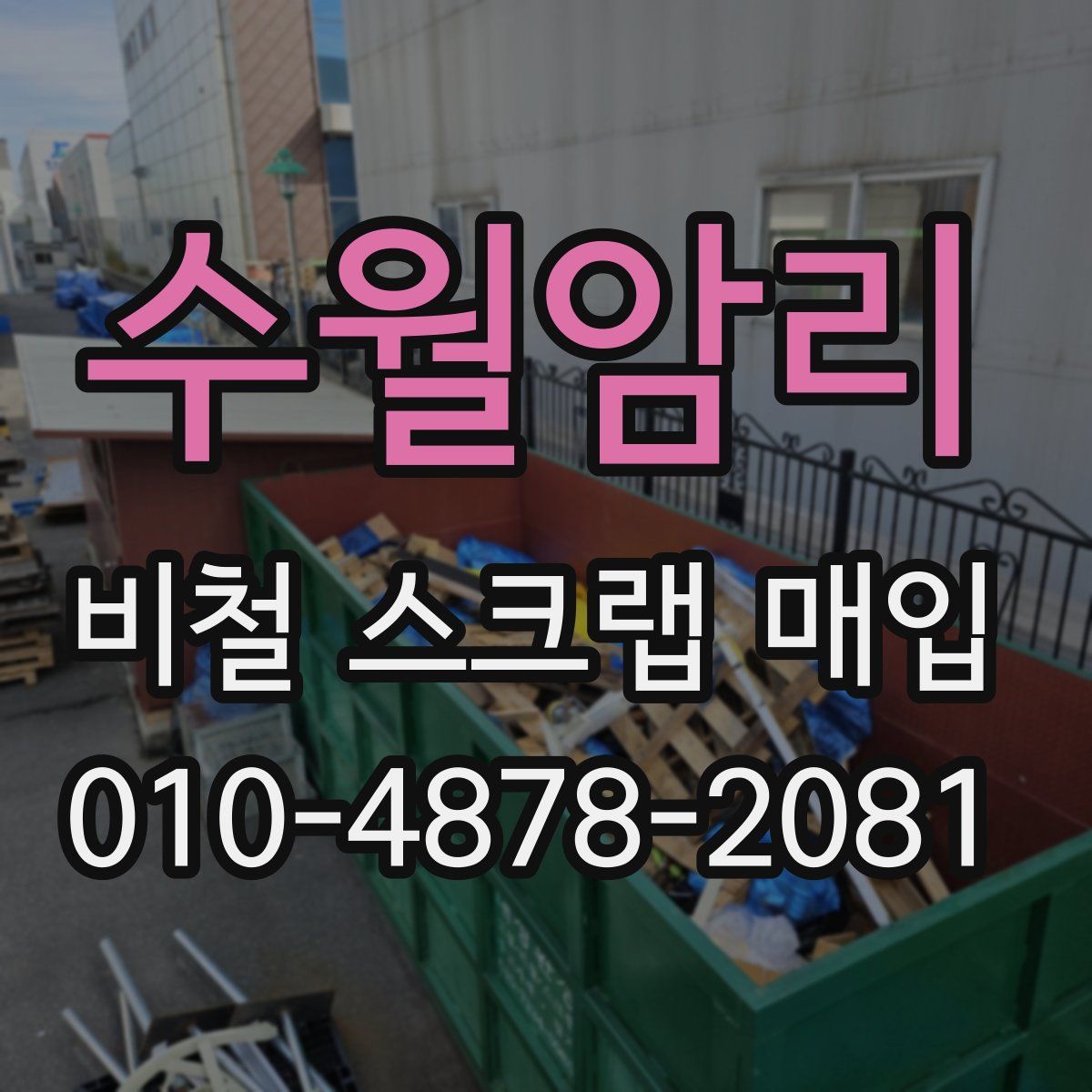 수월암리 비철 스크랩 매입