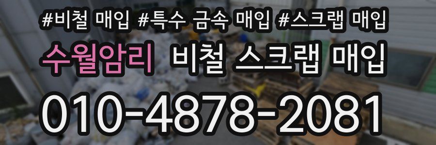 수월암리 비철 스크랩 매입