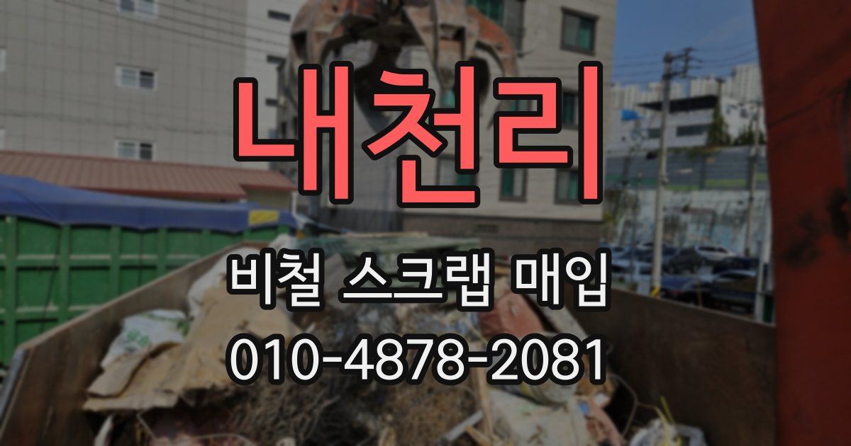 내천리 비철 스크랩 매입