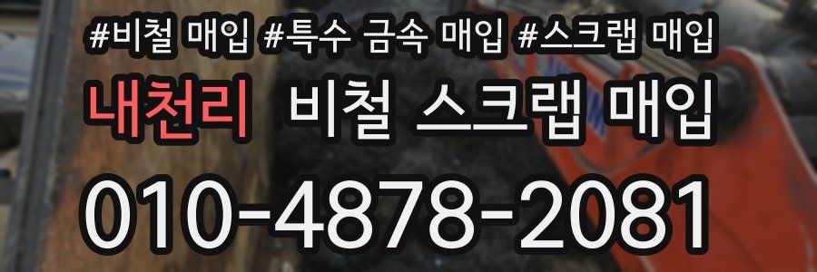 내천리 비철 스크랩 매입