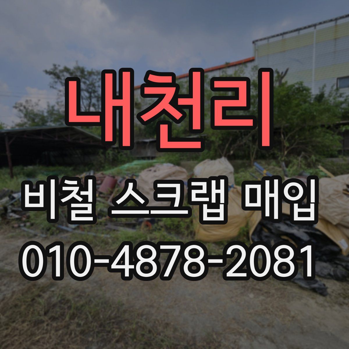 내천리 비철 스크랩 매입