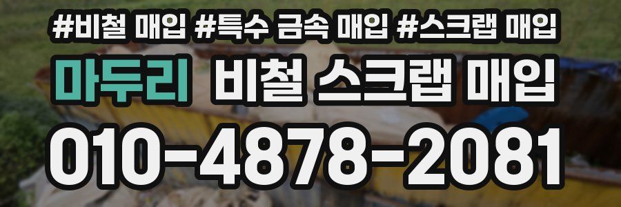마두리 비철 스크랩 매입