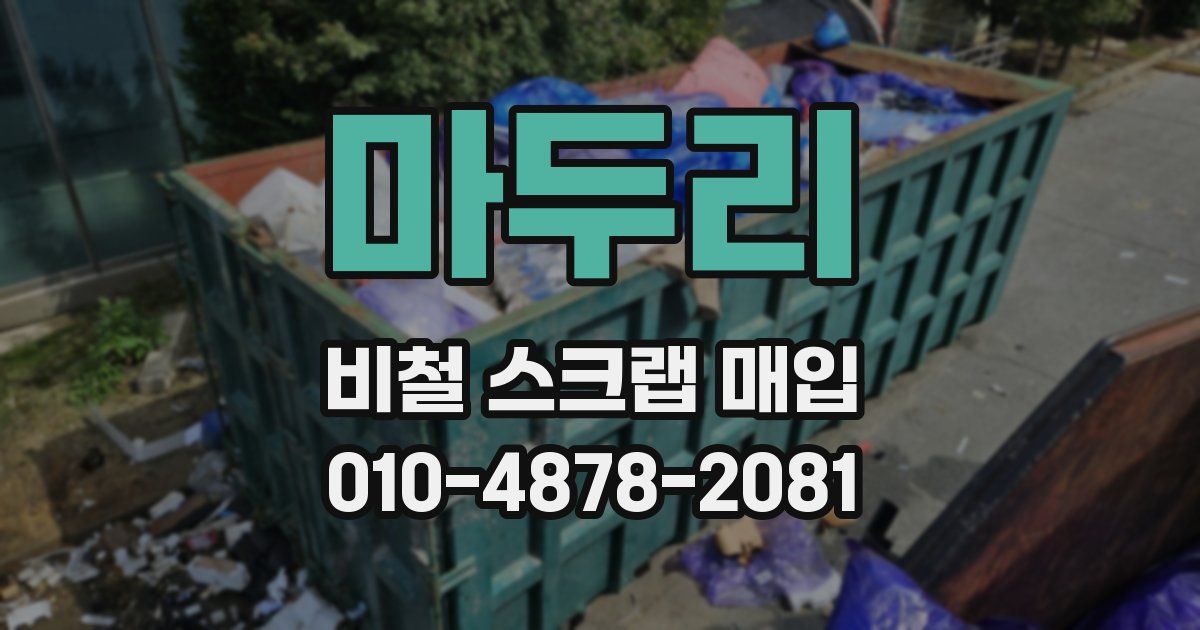 마두리 비철 스크랩 매입