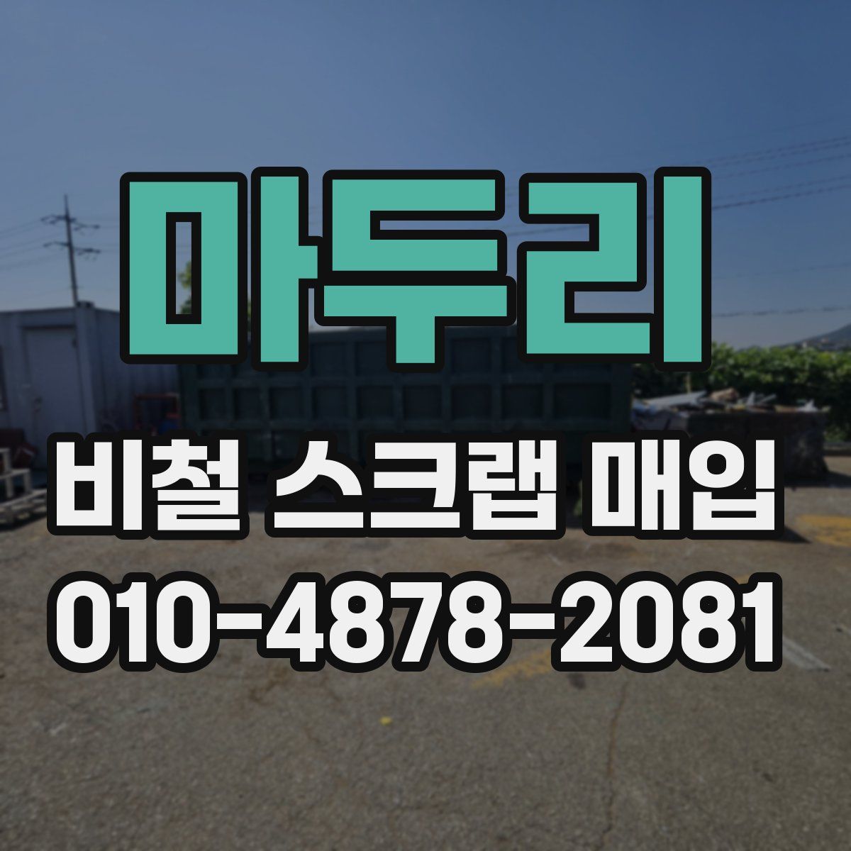 마두리 비철 스크랩 매입