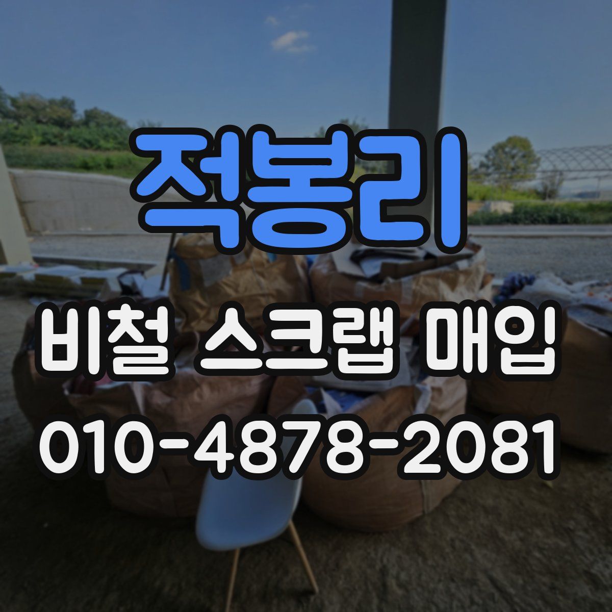 적봉리 비철 스크랩 매입