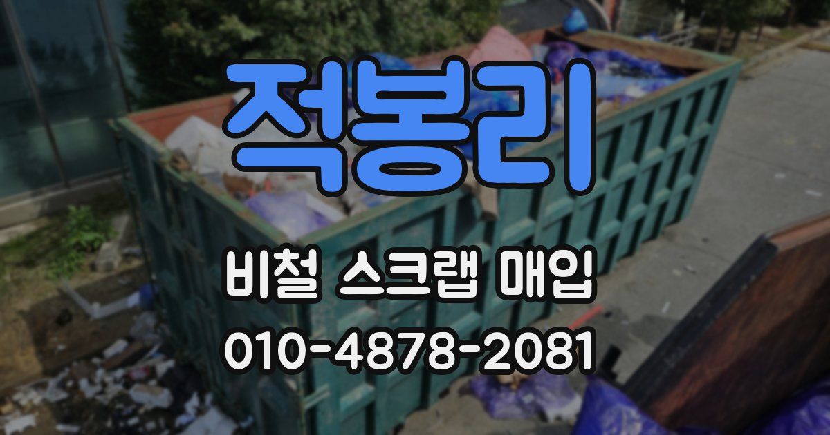 적봉리 비철 스크랩 매입