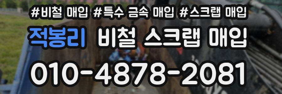 적봉리 비철 스크랩 매입