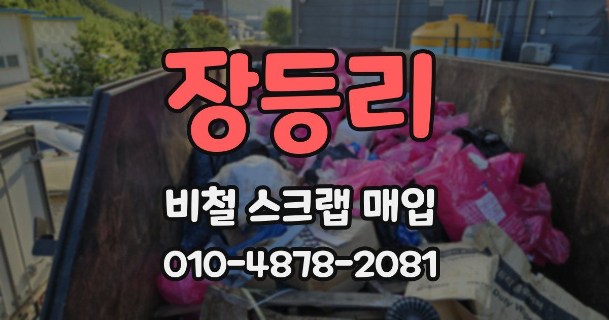 장등리 비철 스크랩 매입