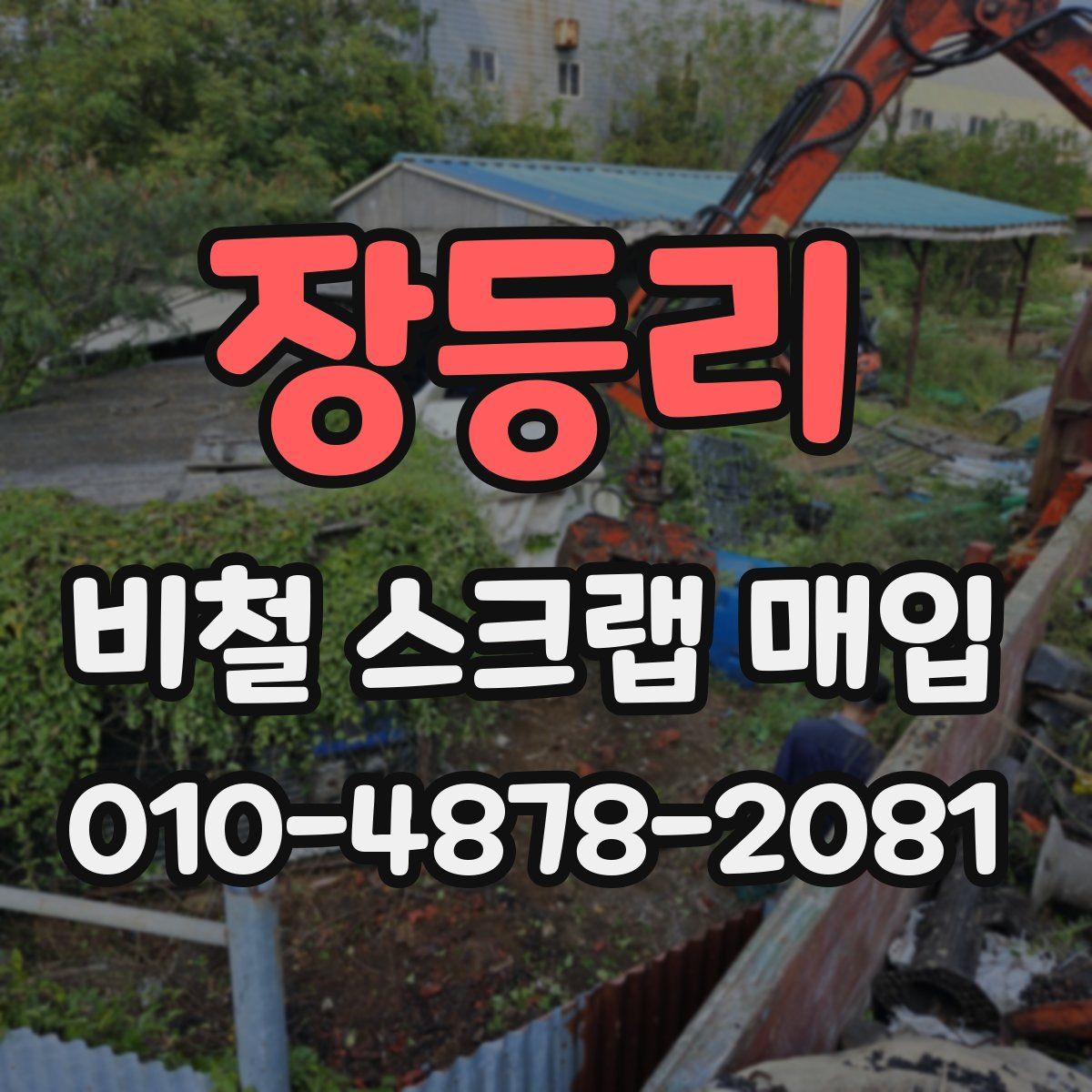 장등리 비철 스크랩 매입