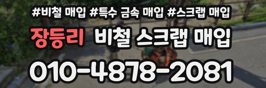 장등리 비철 스크랩 매입