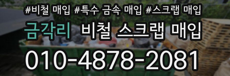 금각리 비철 스크랩 매입