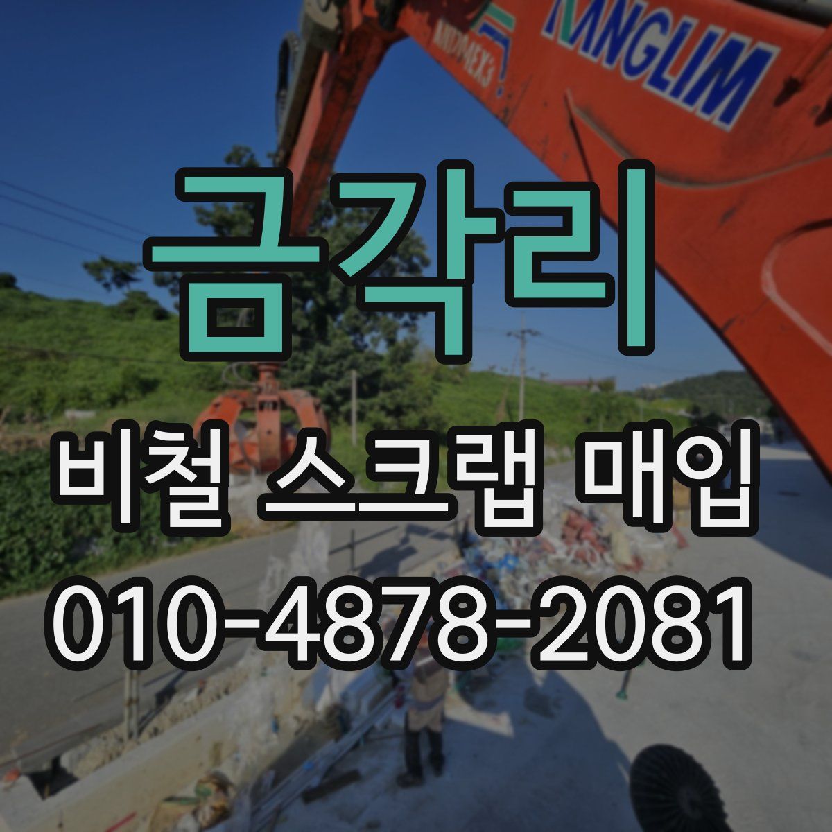 금각리 비철 스크랩 매입