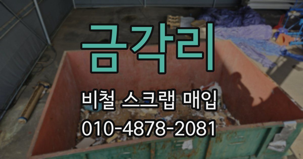 금각리 비철 스크랩 매입