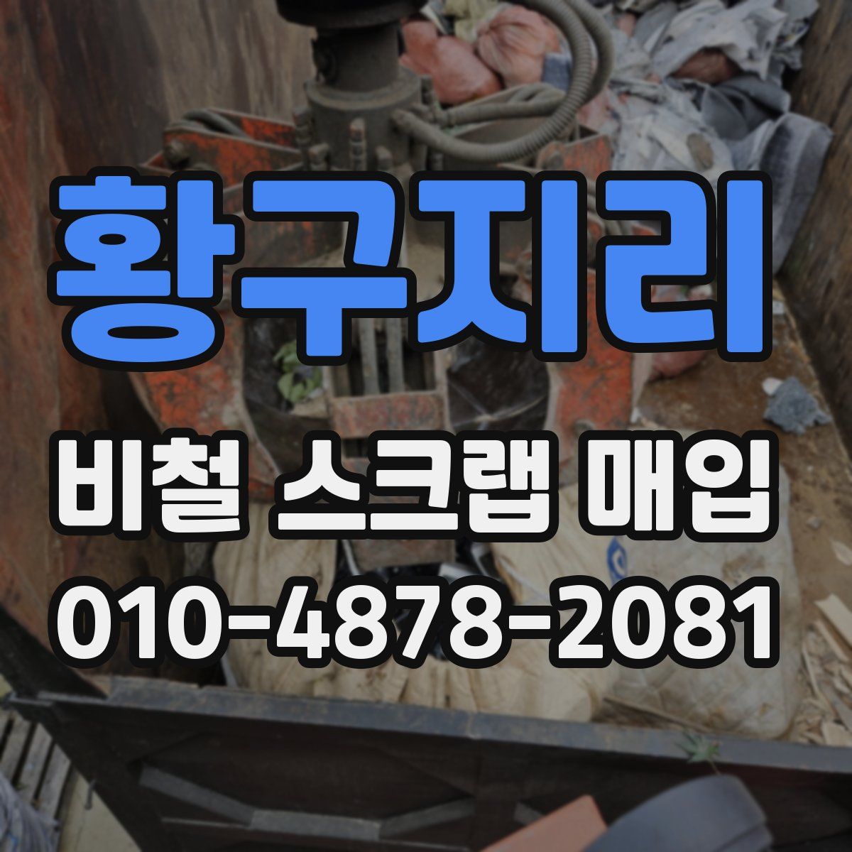 황구지리 비철 스크랩 매입