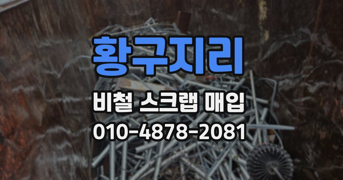 황구지리 비철 스크랩 매입