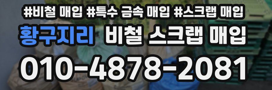 황구지리 비철 스크랩 매입