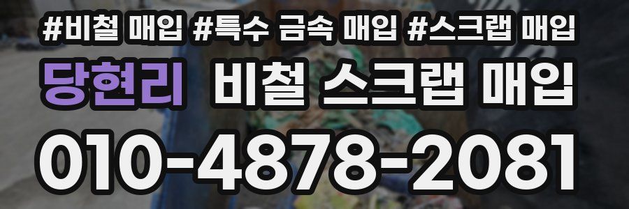 당현리 비철 스크랩 매입