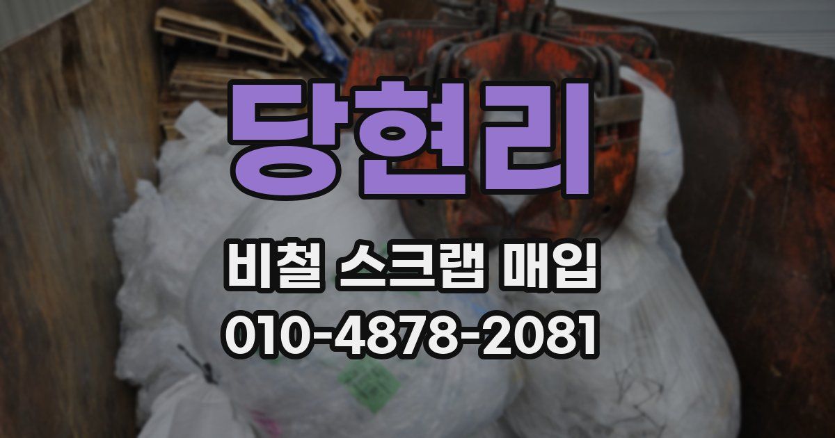 당현리 비철 스크랩 매입