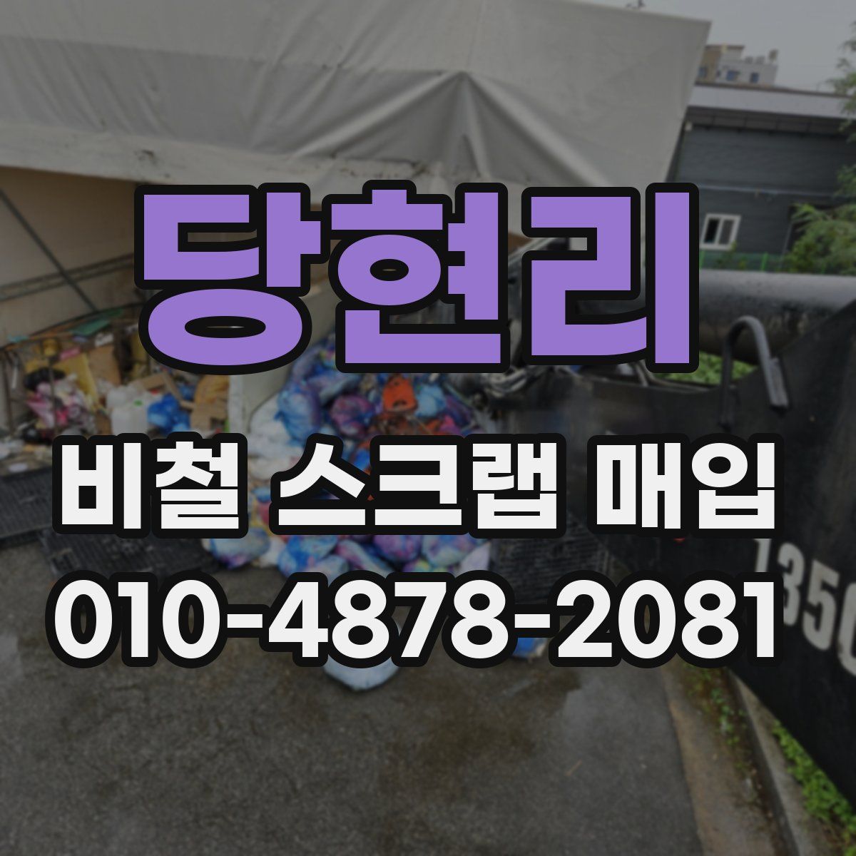 당현리 비철 스크랩 매입