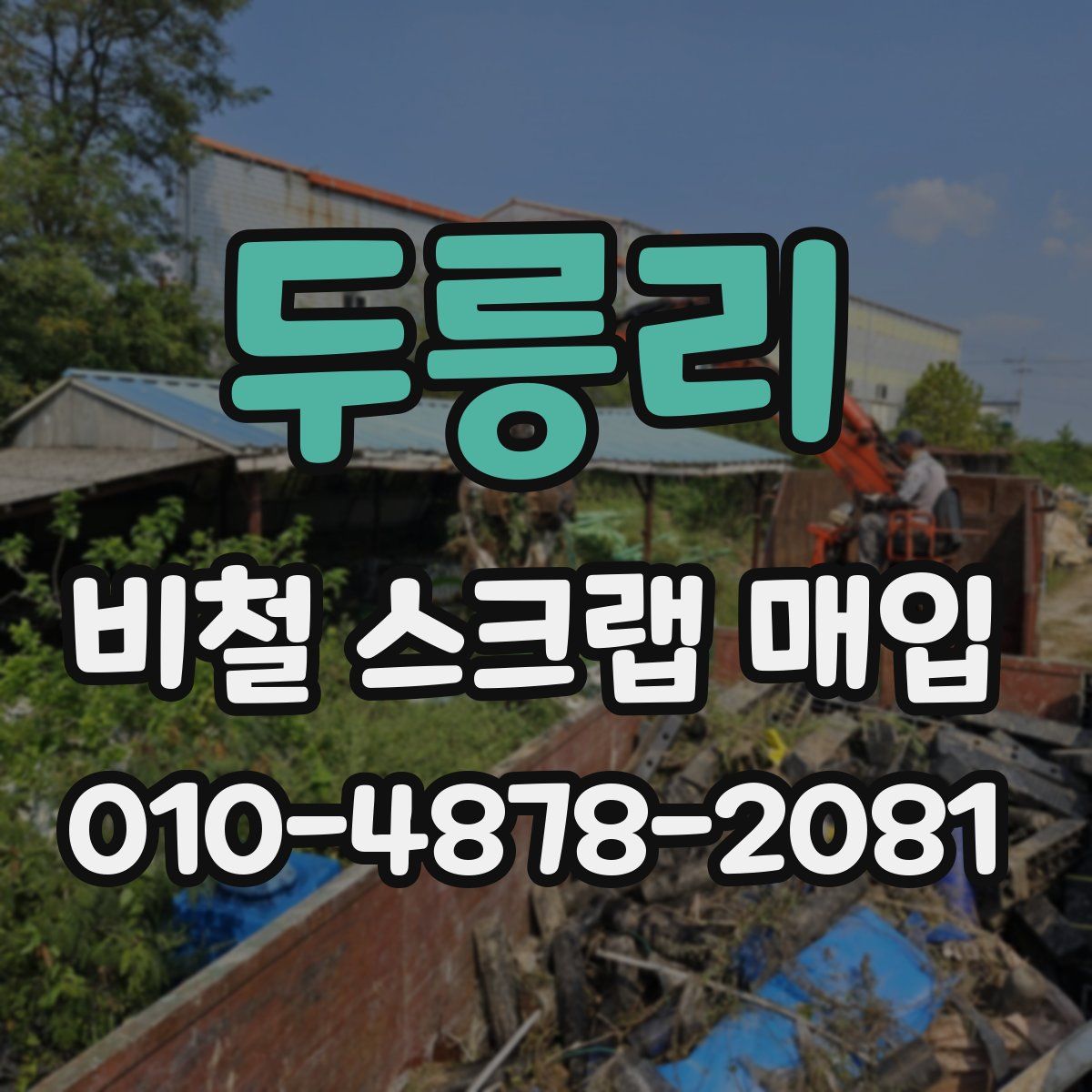 두릉리 비철 스크랩 매입