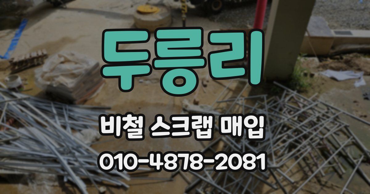 두릉리 비철 스크랩 매입