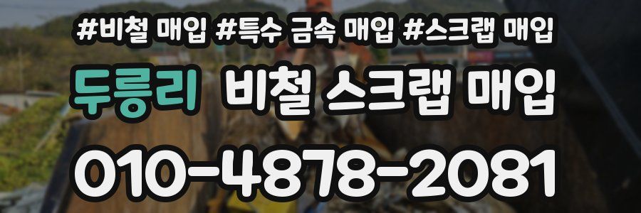 두릉리 비철 스크랩 매입
