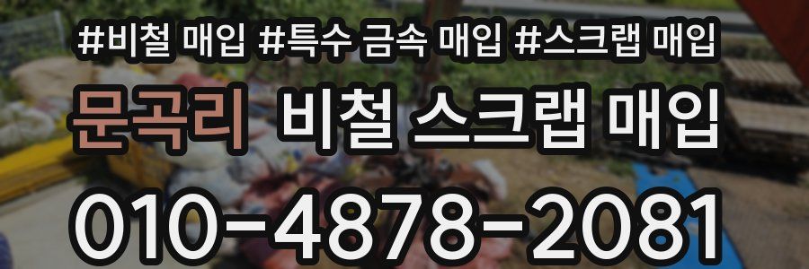 문곡리 비철 스크랩 매입