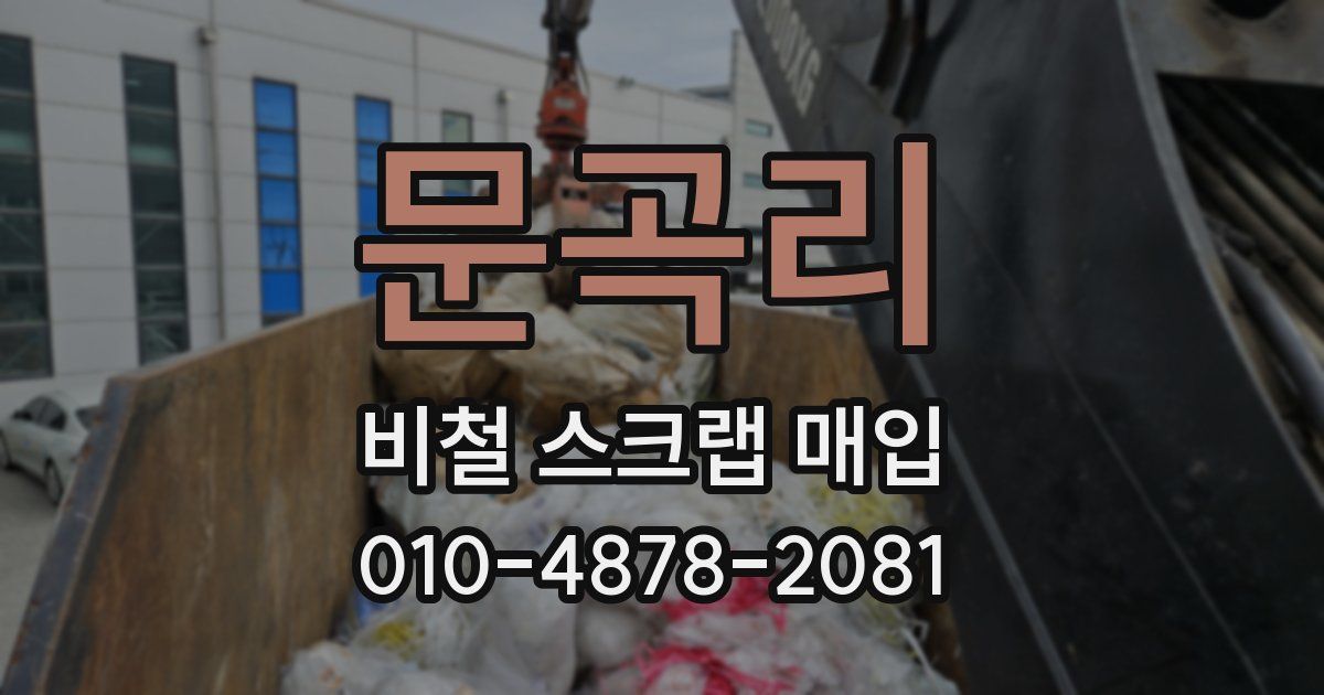 문곡리 비철 스크랩 매입