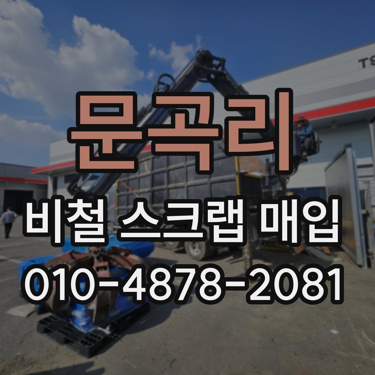 문곡리 비철 스크랩 매입
