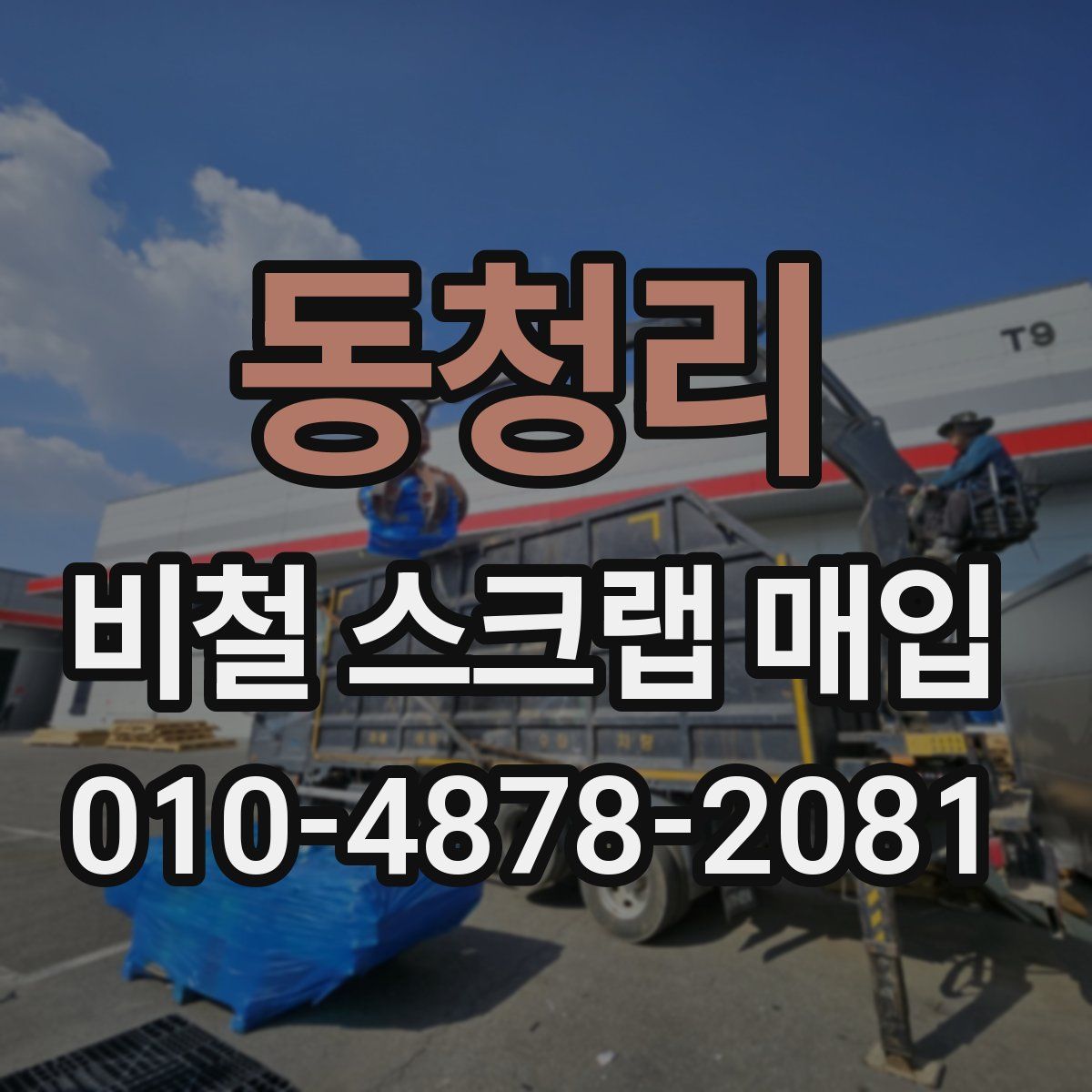 동청리 비철 스크랩 매입