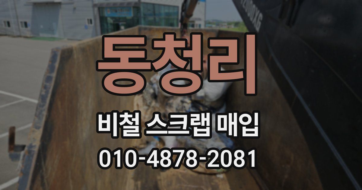 동청리 비철 스크랩 매입