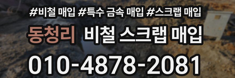 동청리 비철 스크랩 매입