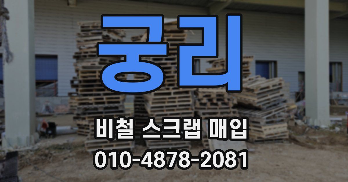 궁리 비철 스크랩 매입