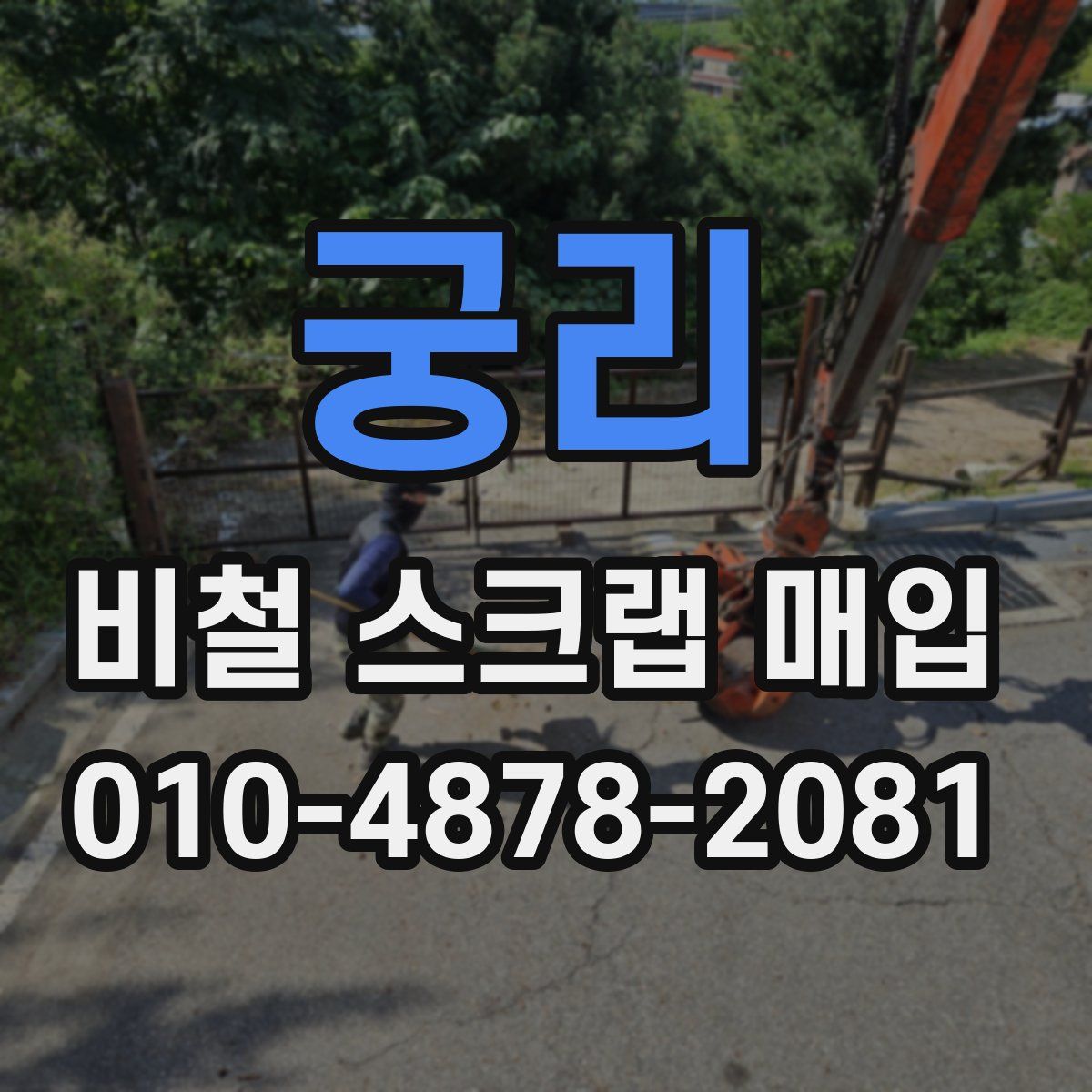 궁리 비철 스크랩 매입