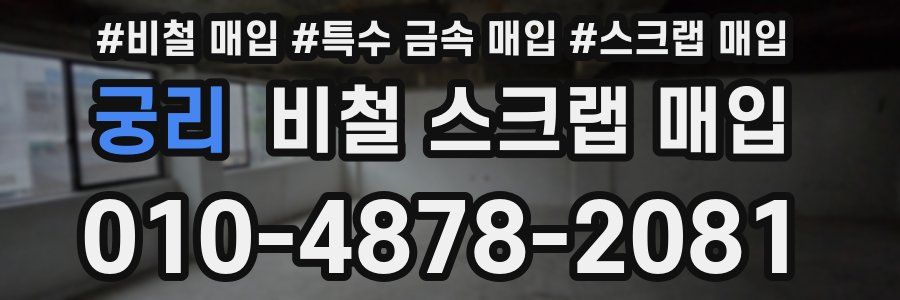 궁리 비철 스크랩 매입