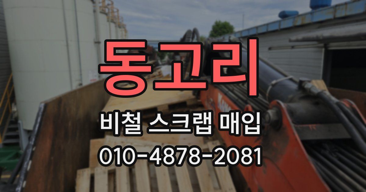 동고리 비철 스크랩 매입