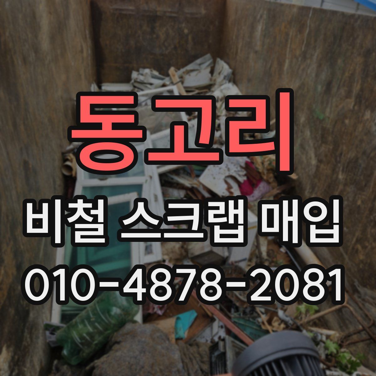 동고리 비철 스크랩 매입