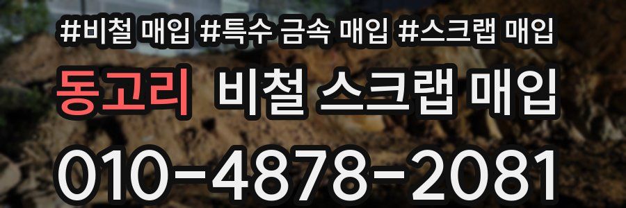 동고리 비철 스크랩 매입