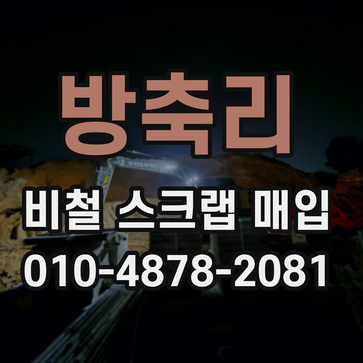 방축리 비철 스크랩 매입