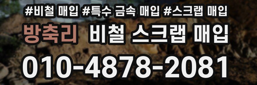 방축리 비철 스크랩 매입