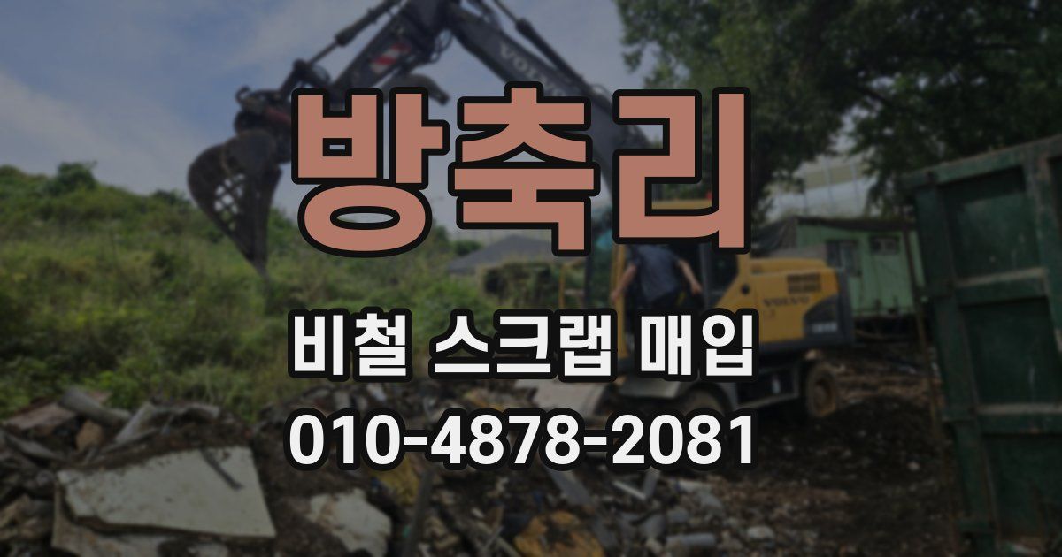 방축리 비철 스크랩 매입