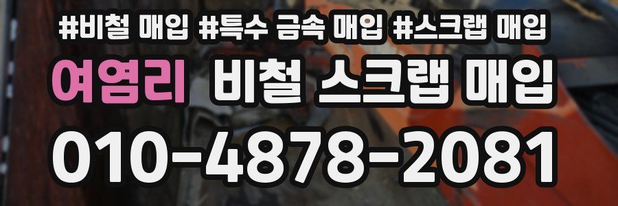 여염리 비철 스크랩 매입