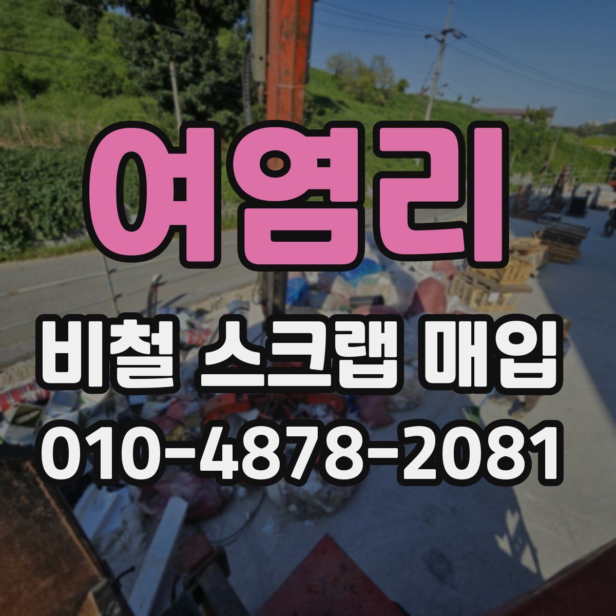 여염리 비철 스크랩 매입