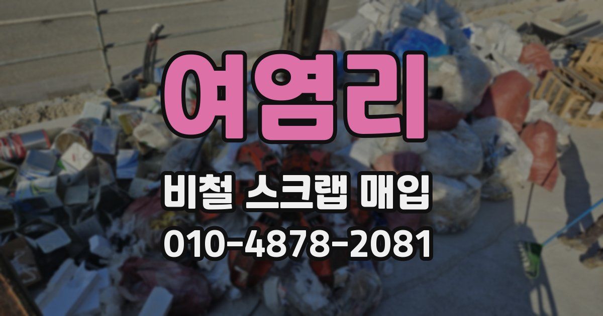 여염리 비철 스크랩 매입