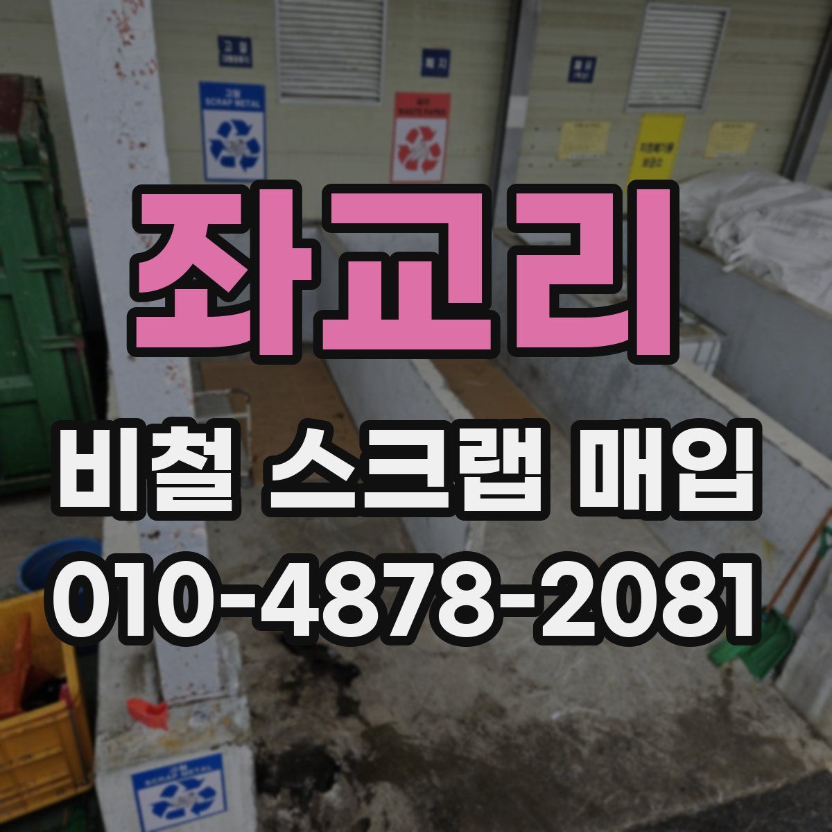 좌교리 비철 스크랩 매입