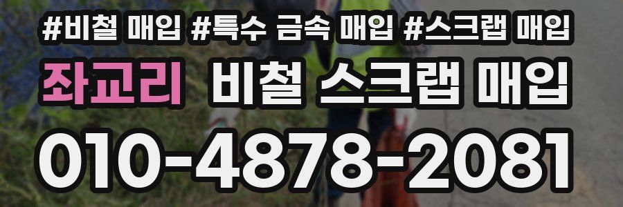 좌교리 비철 스크랩 매입