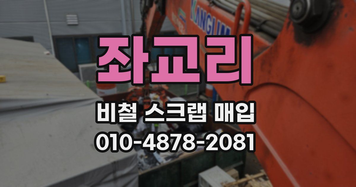 좌교리 비철 스크랩 매입